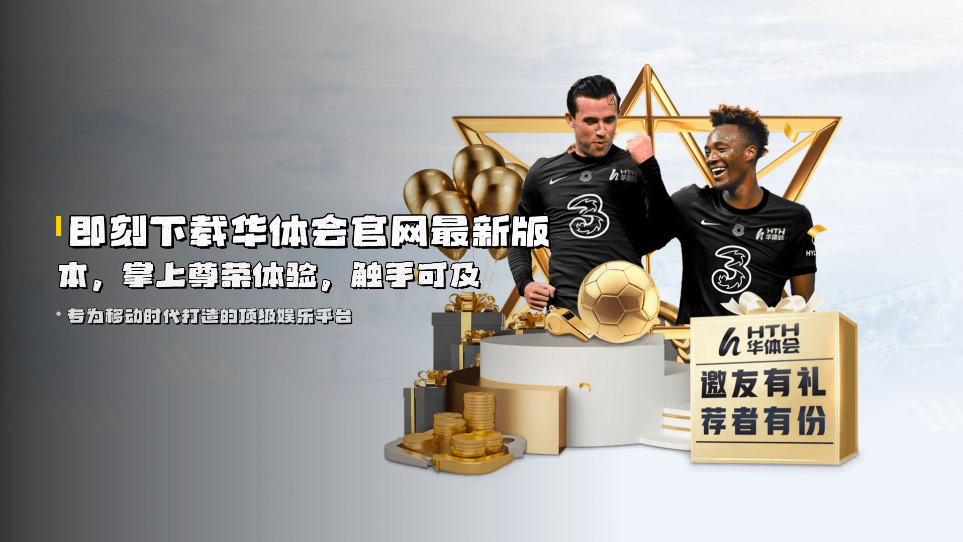 即刻下载<strong>华体会官网最新版本</strong>，掌上尊荣体验，触手可及