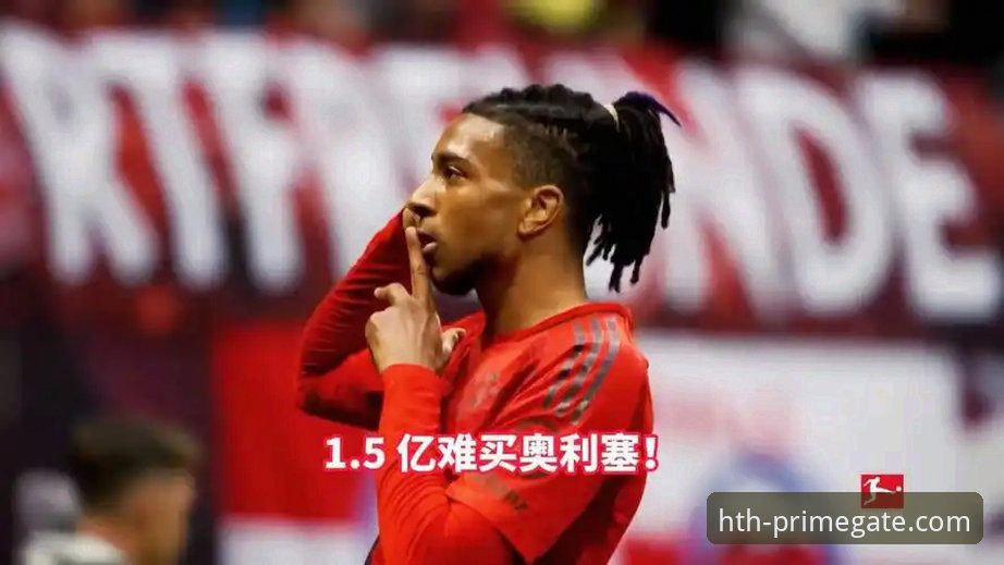 HTH华体会官网靠谱吗 皇马1.5亿欧元报价拜仁奥利塞 vs 拜仁2亿欧元也不卖:华体会体育独家深度解析
