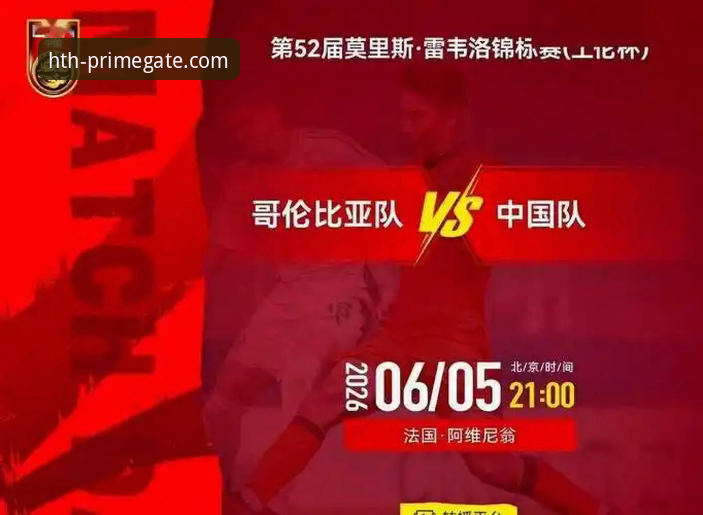 HTH华体会官网首页安装失败 土伦杯U19国足1-0哥伦比亚:华体会体育平台赛事解读与观赛体验完整指南